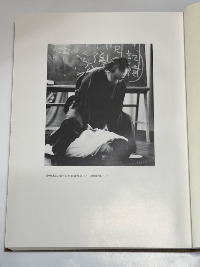 「野口晴哉著作全集 』第八巻 後期論集一