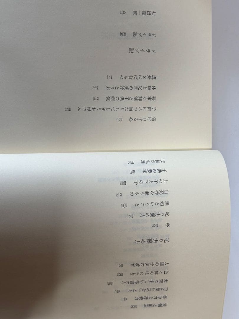 「野口晴哉著作全集 』第八巻 後期論集一