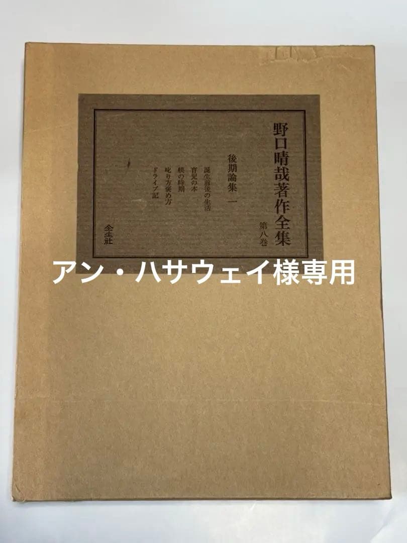 「野口晴哉著作全集 』第八巻 後期論集一