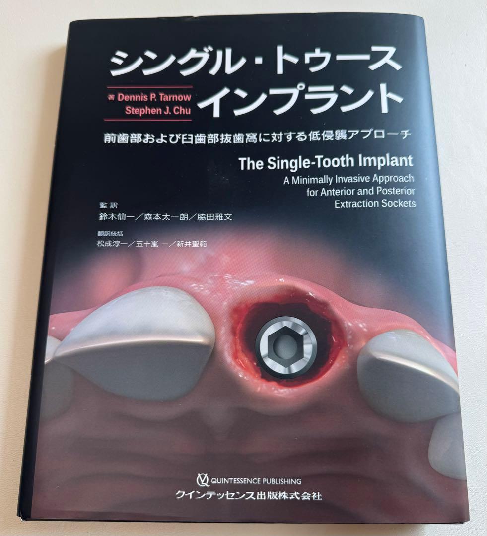 【裁断済】シングル・トゥース インプラント　前歯部および臼歯部抜歯窩に対する低侵