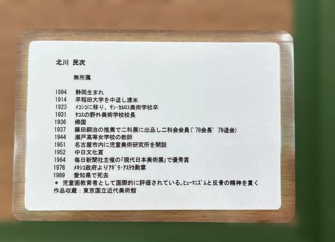 北川民次 (きたがわ たみじ) バッタ 銅版画 57/100
