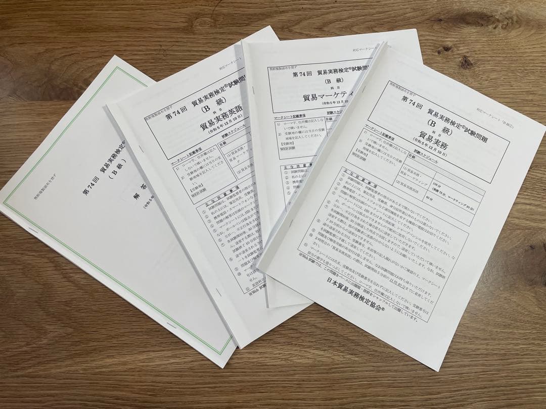 貿易実務検定B級セット3: 試験問題集第10版（69〜73回）＆第74〜76回分