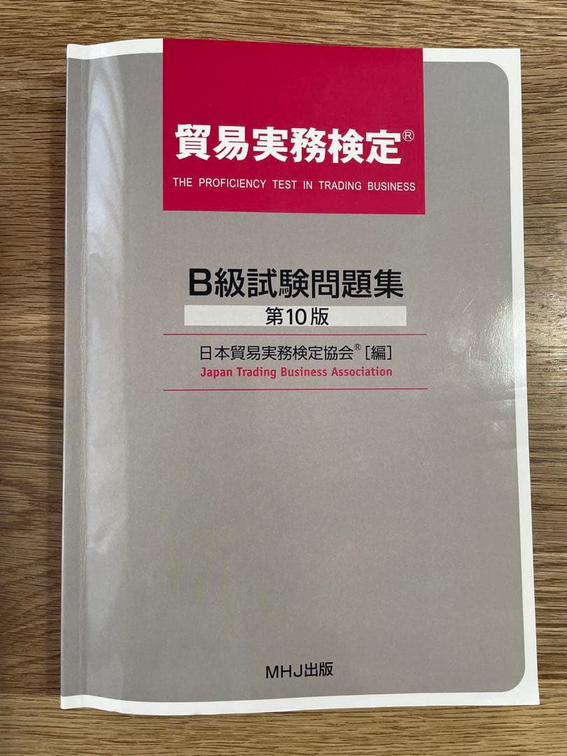 貿易実務検定B級セット3: 試験問題集第10版（69〜73回）＆第74〜76回分