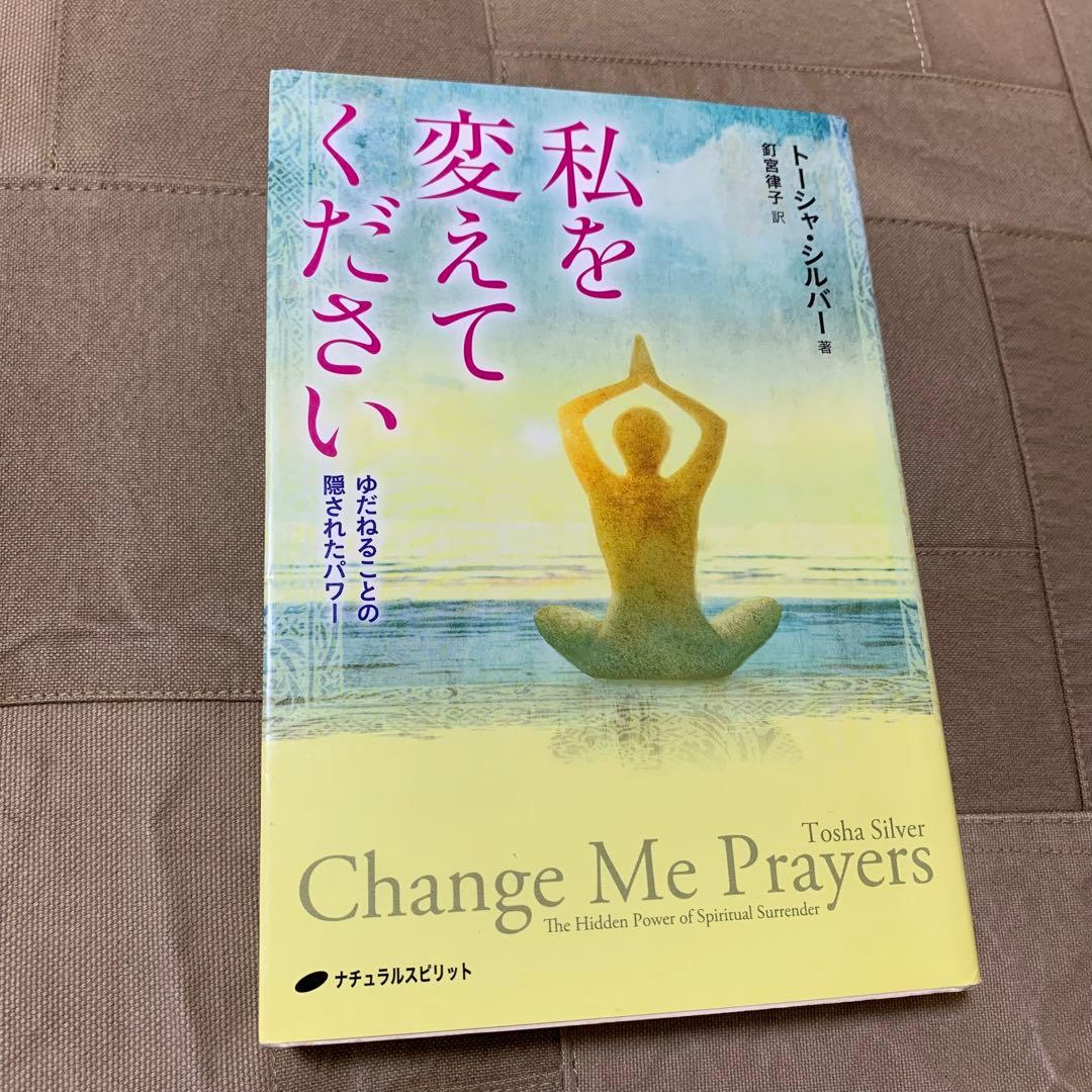 【希少！】私を変えてください ゆだねることの隠されたパワー／トーシャ・シルバー
