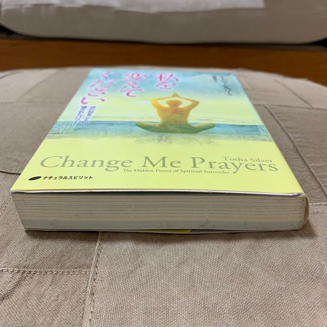【希少！】私を変えてください ゆだねることの隠されたパワー／トーシャ・シルバー