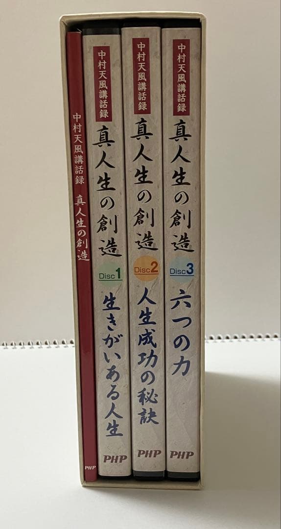 中村天風 著書　真人生の創造 DVDセット