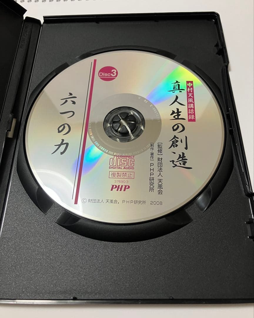 中村天風 著書　真人生の創造 DVDセット