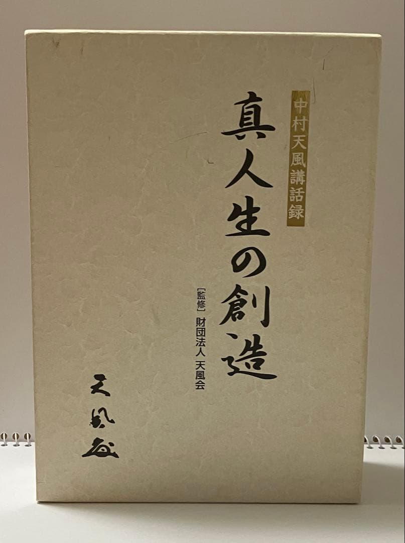 中村天風 著書　真人生の創造 DVDセット