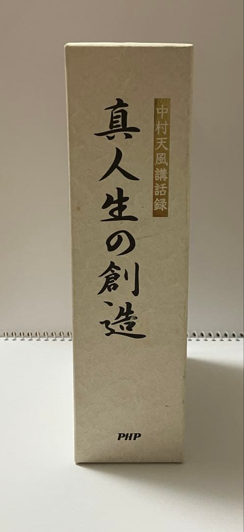 中村天風 著書　真人生の創造 DVDセット