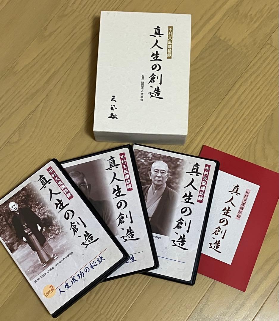 中村天風 著書　真人生の創造 DVDセット