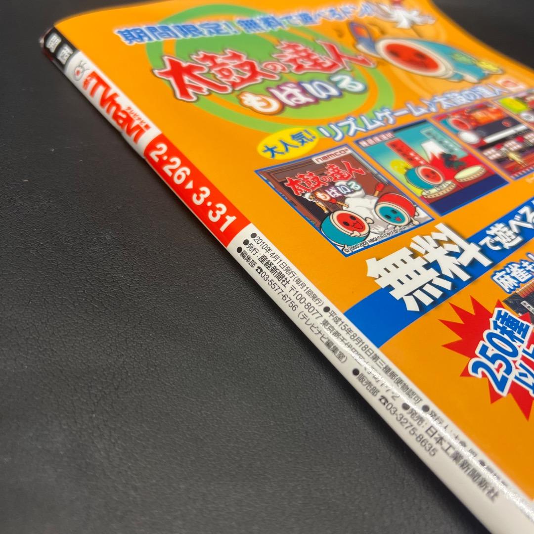 〇Cb右1226 月刊テレビナビ 関西 2010年発行 三浦春馬 櫻井翔