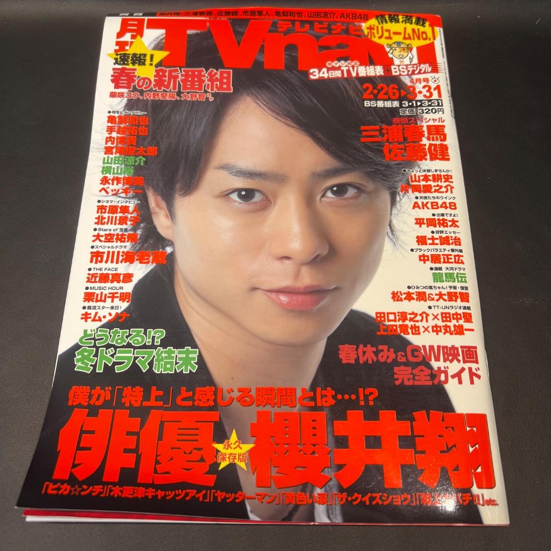 〇Cb右1226 月刊テレビナビ 関西 2010年発行 三浦春馬 櫻井翔