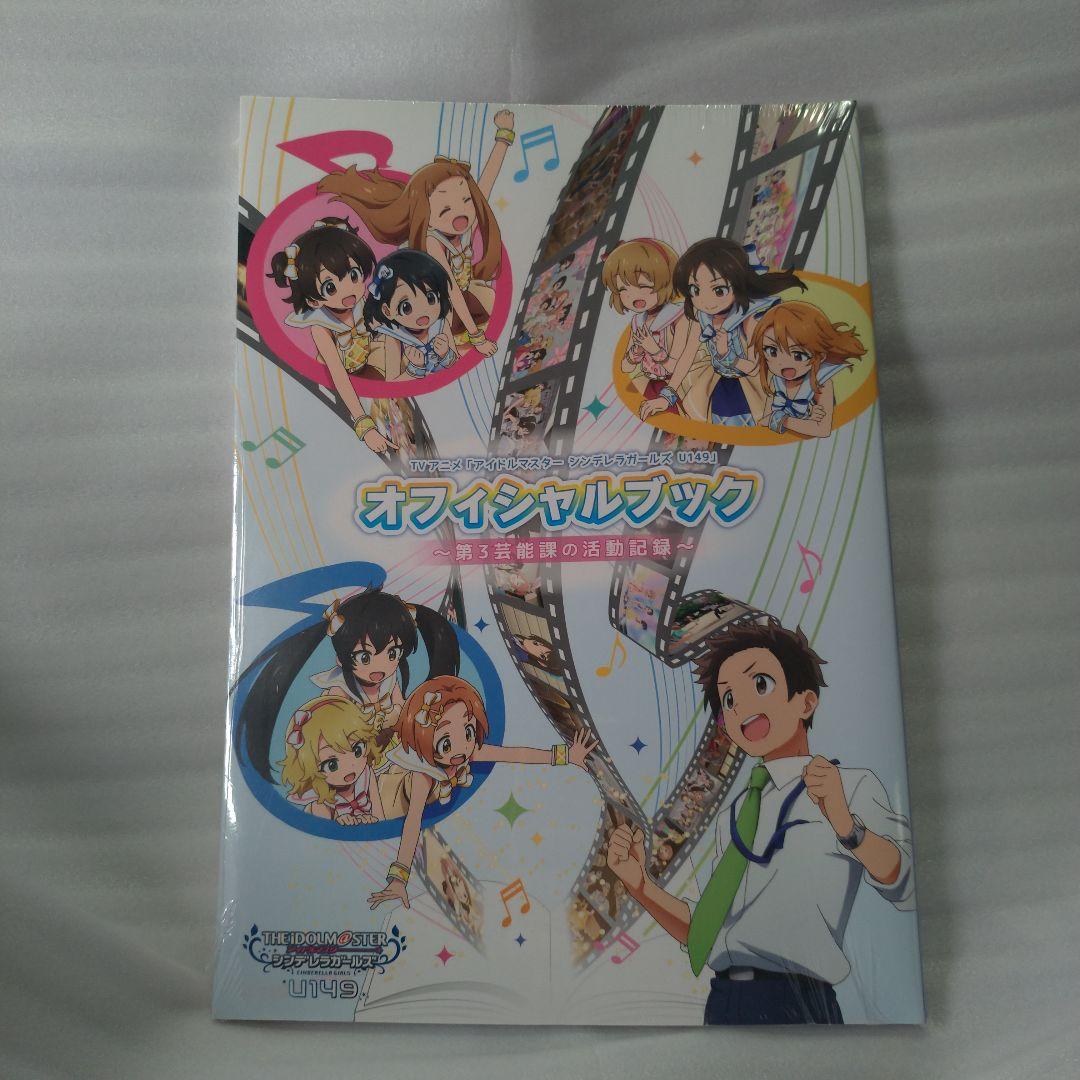アイドルマスター シンデレラガールズ U149 オフィシャルブック