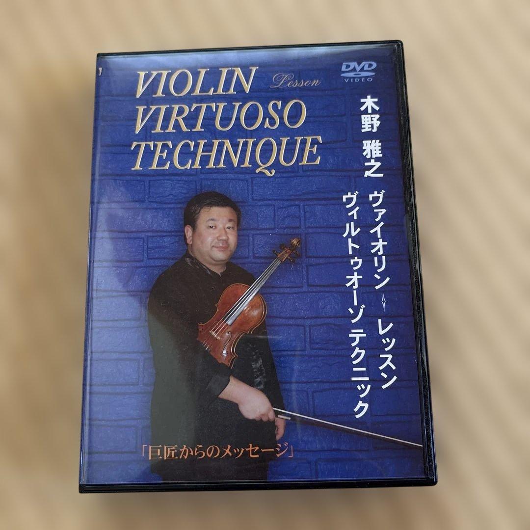 木野雅之 ヴァイオリンレッスンDVD2枚組