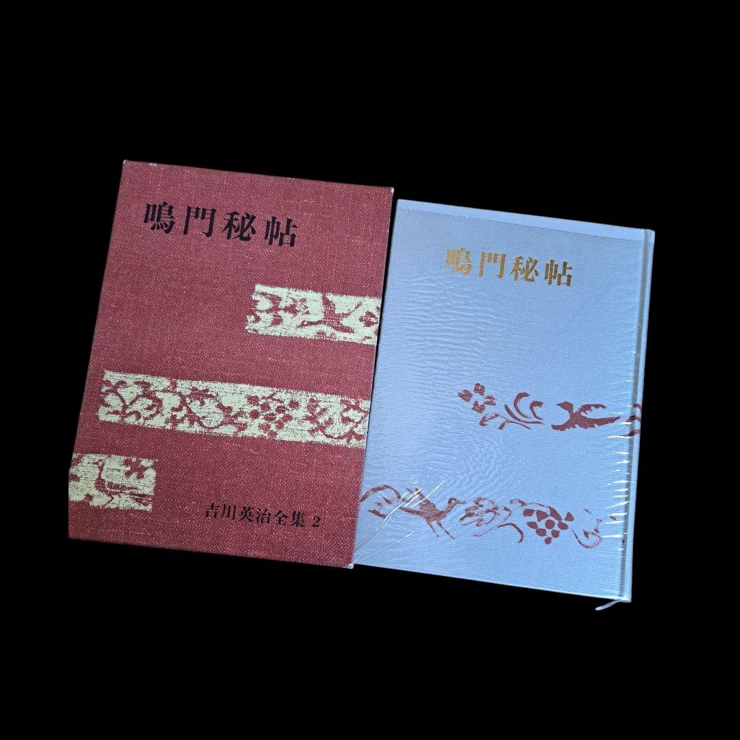 吉川英治全集1~48巻　別巻1~5　補巻1~3 56冊セット　1冊蔵書印有り！本