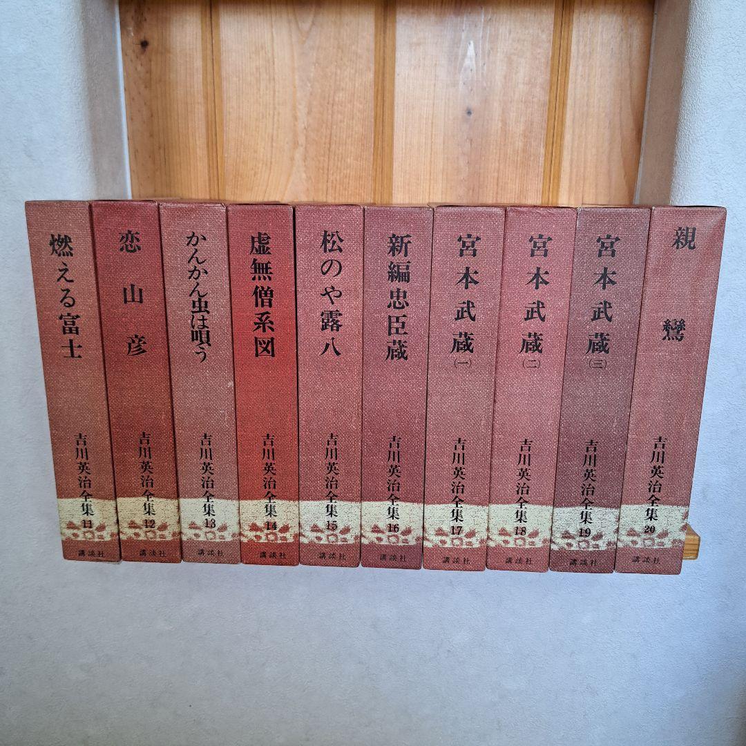 吉川英治全集1~48巻　別巻1~5　補巻1~3 56冊セット　1冊蔵書印有り！本