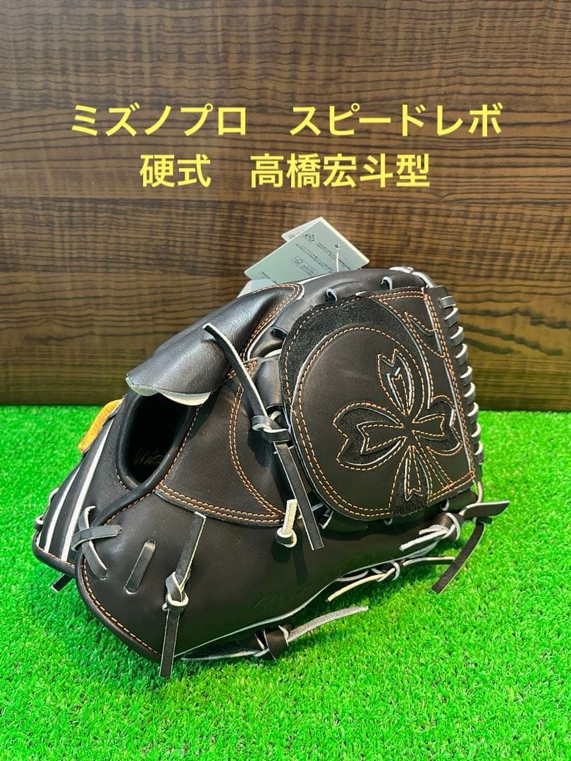 新品未使用　ミズノプロ　硬式用　高橋宏斗モデル　スピードレボ