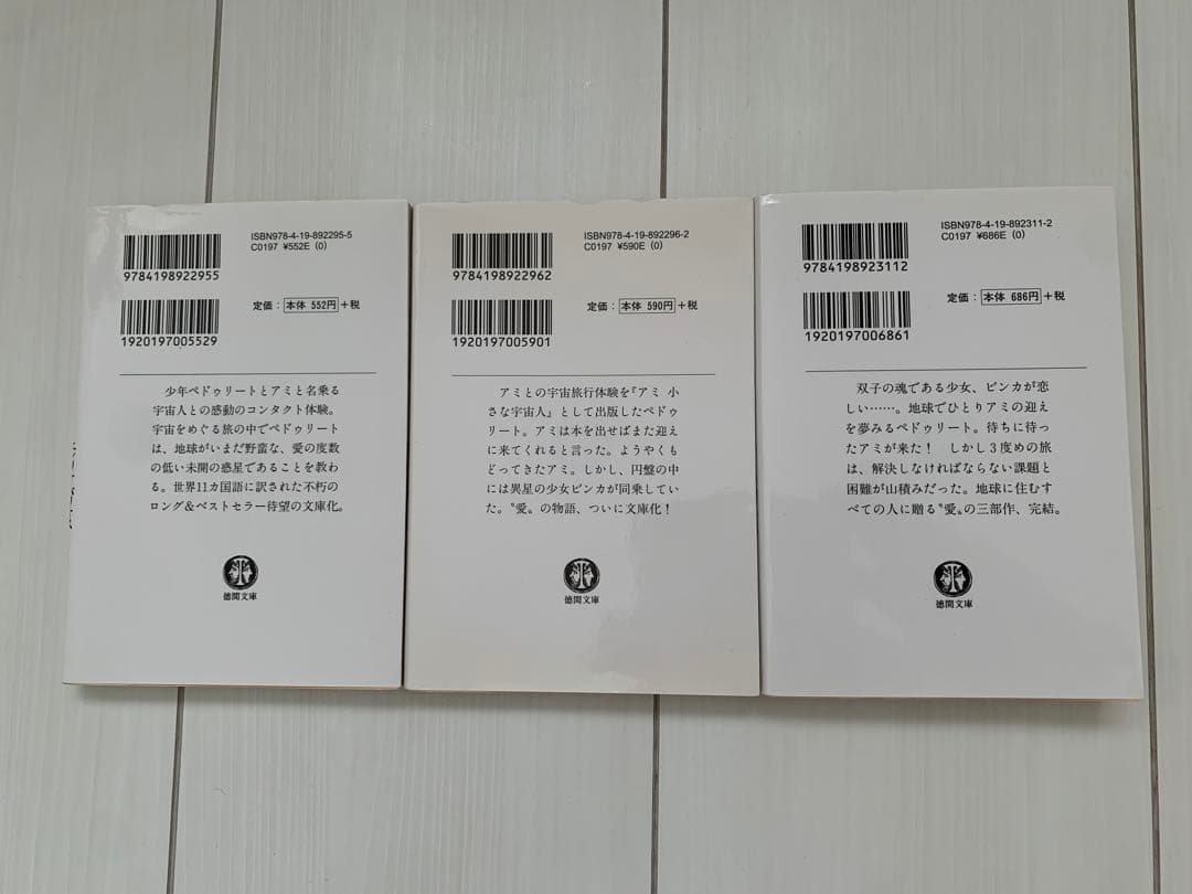 アミシリーズ 3冊セット エンリケ・バリオス著