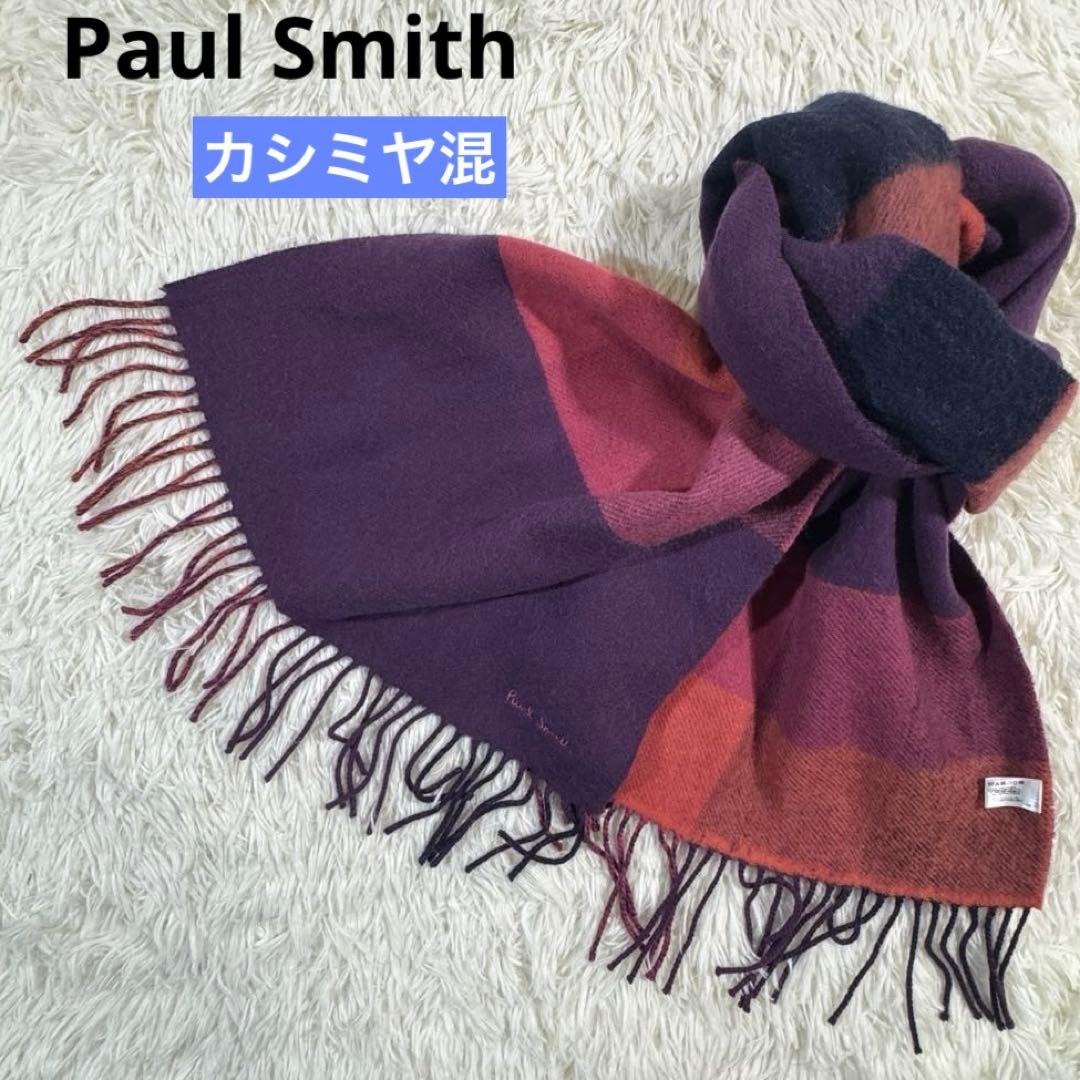 ポールスミス 大判マフラー マルチストライプ カラーブロッキング ウールカシミヤ