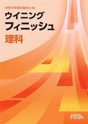 【新品未使用 高校受験対策セット】 ウイニングフィニッシュ 改定最新版