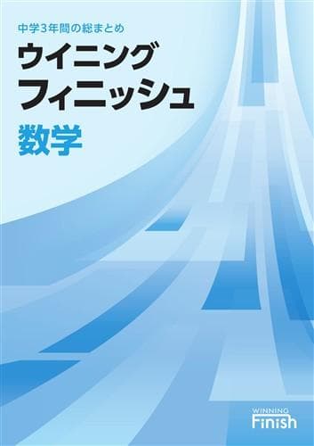 【新品未使用 高校受験対策セット】 ウイニングフィニッシュ 改定最新版