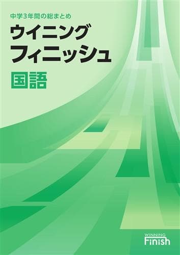【新品未使用 高校受験対策セット】 ウイニングフィニッシュ 改定最新版