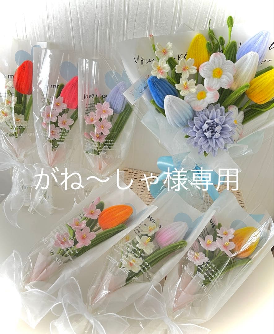 モールフラワー【がね〜しゃ】チューリップの花束,一輪ブーケ