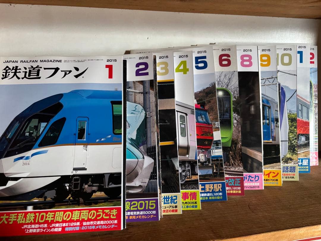 鉄道ファン 2015年号 全12号セット