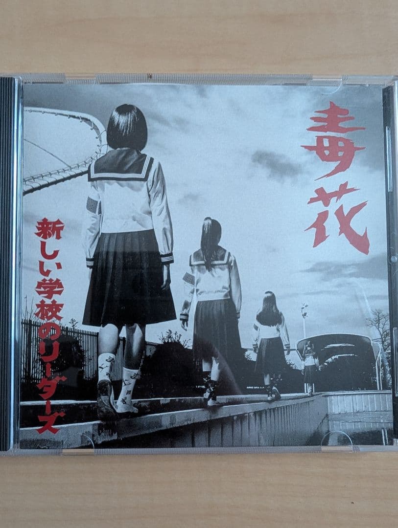 新しい学校のリーダーズ 毒花 全員のサイン入りCＤ　鬼レア　2017年もの