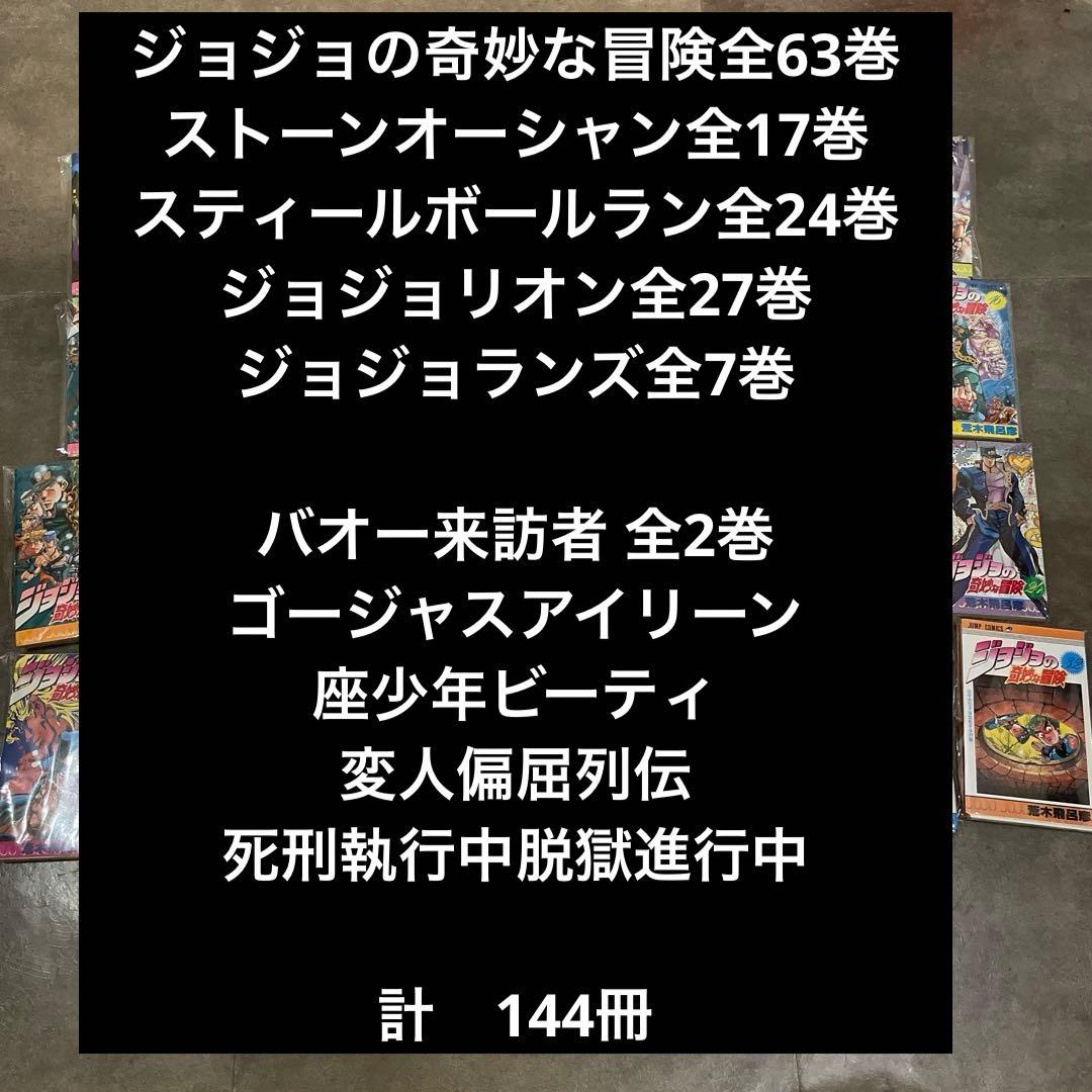 ジョジョの奇妙な冒険 シリーズ+その他　全144巻　裁断済