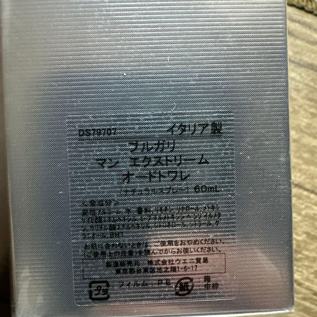 ブルガリ MAN エクストリーム オードトワレ イタリア製 60ML