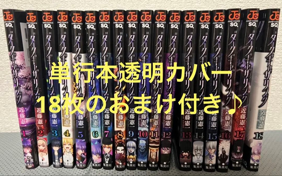 ダークギャザリング 1~18巻 全巻セット 単行本透明カバー18枚のおまけ付き♪