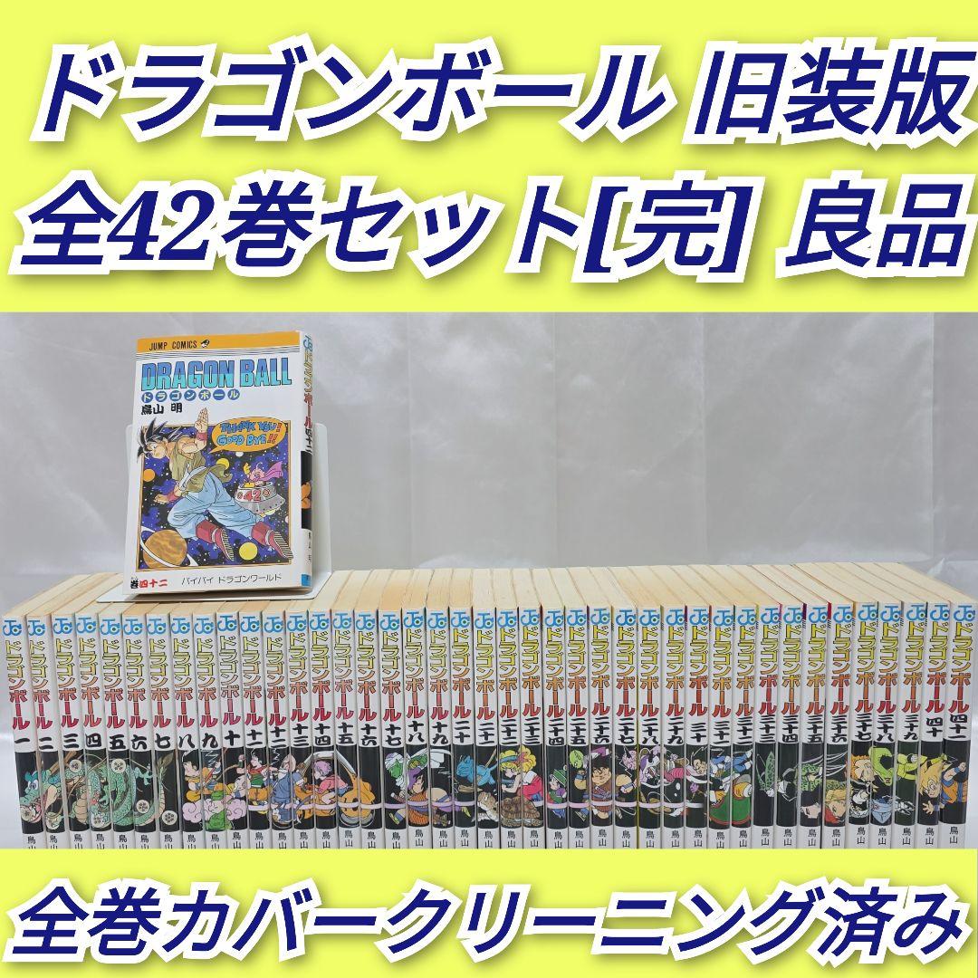ドラゴンボール 旧装版 全42巻セット[完]/良品/D03