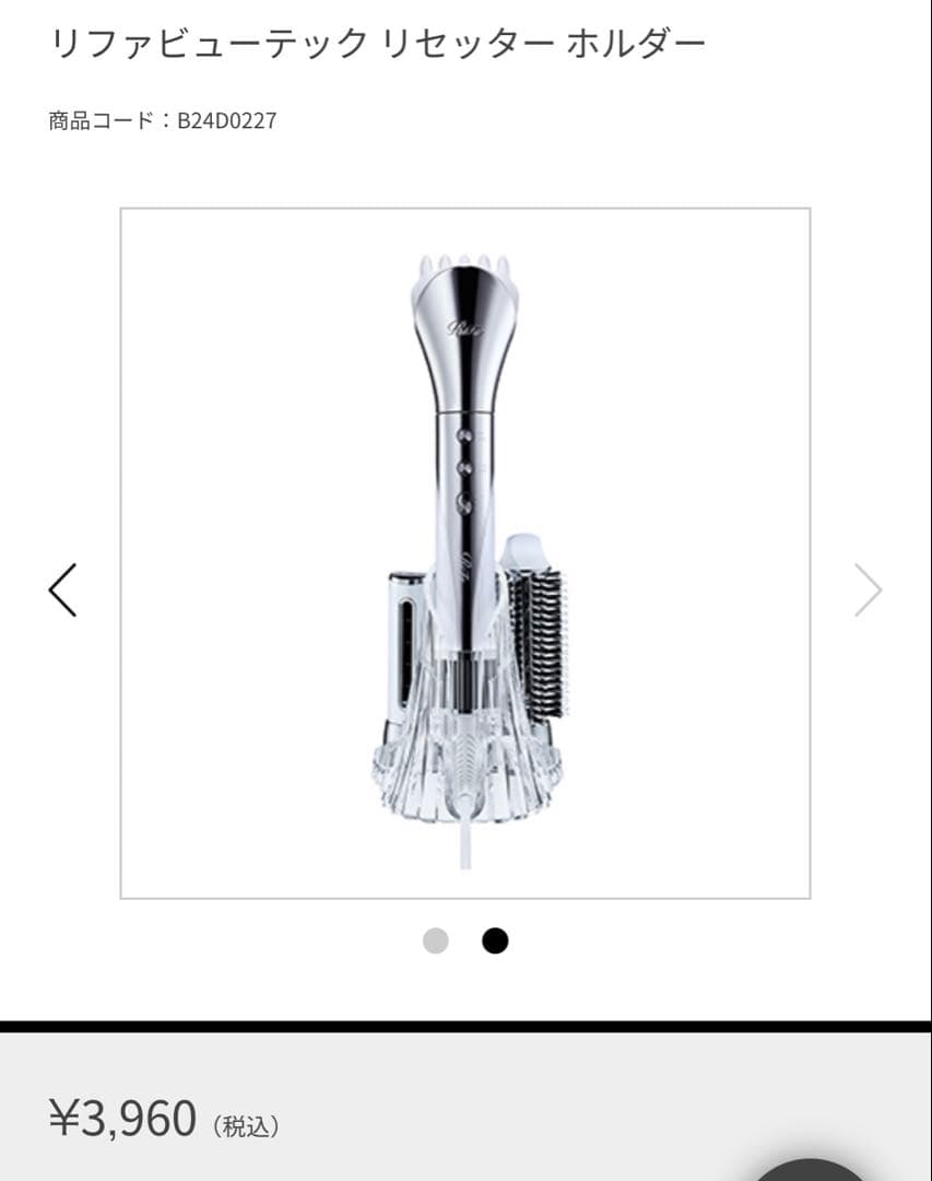 ReFa リファビューテックリセッターホワイト　新品未使用3,960円ホルダー付