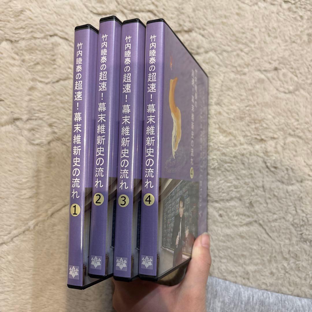 【DVD全巻セット】竹内睦泰の超速！日本史の流れ