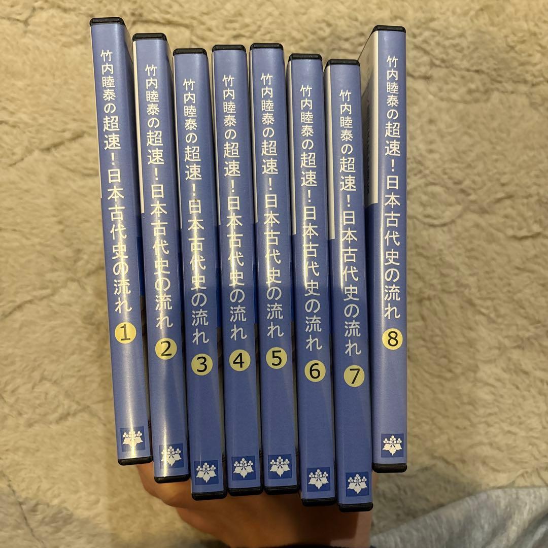 【DVD全巻セット】竹内睦泰の超速！日本史の流れ