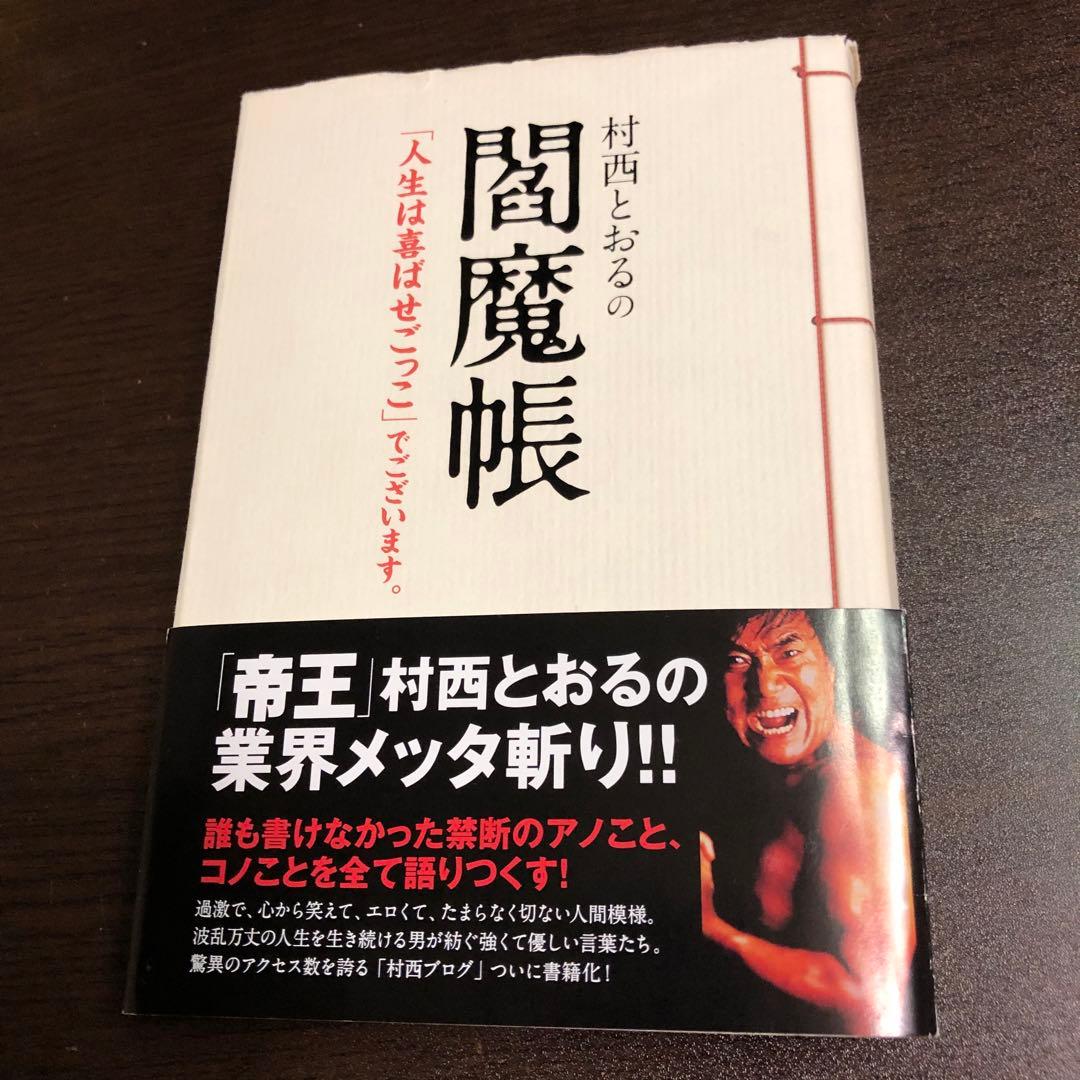 帯付き　サイン本　村西とおるの閻魔帳　コスモの本