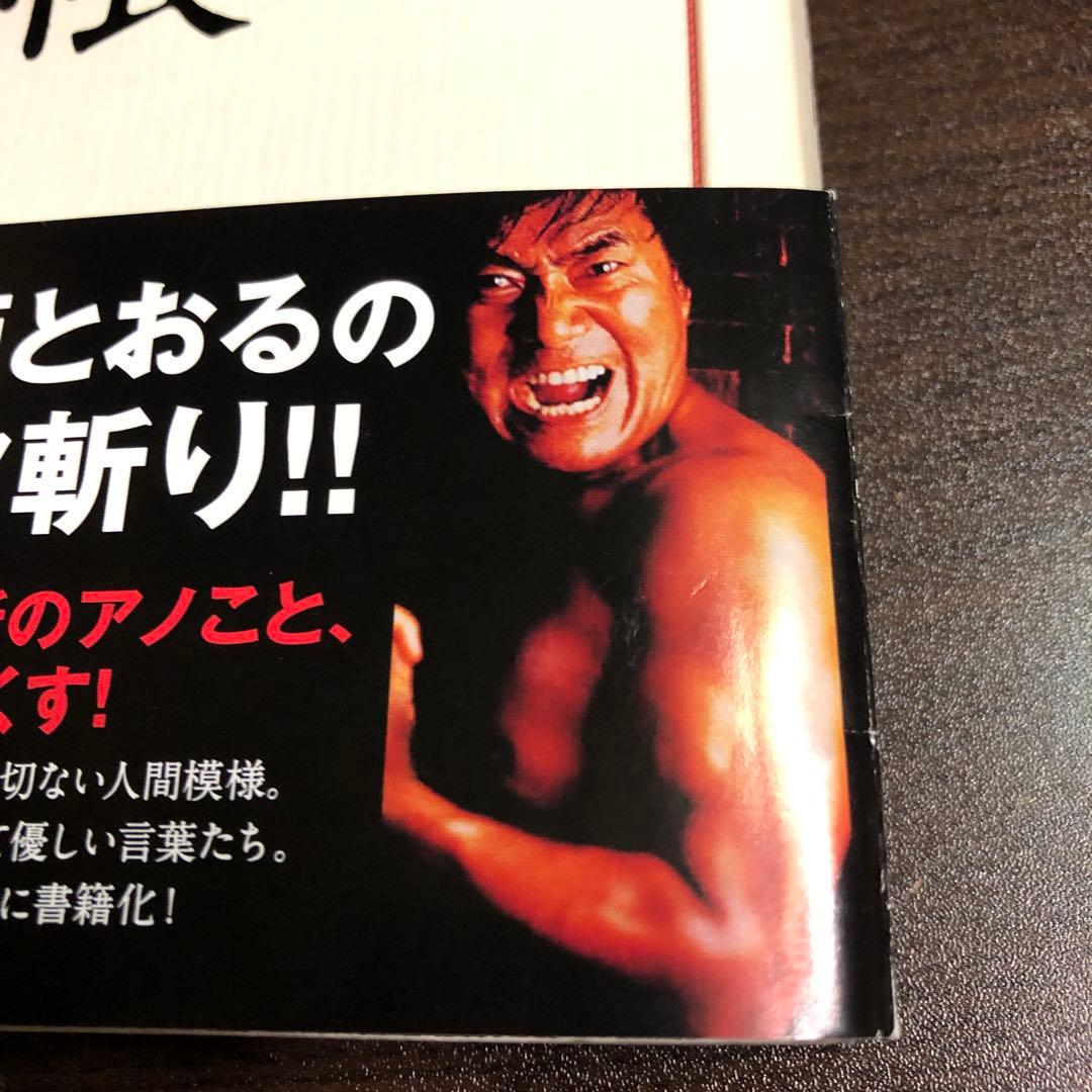 帯付き　サイン本　村西とおるの閻魔帳　コスモの本