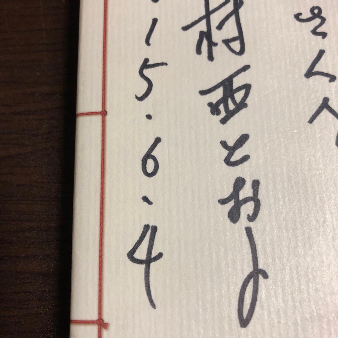 帯付き　サイン本　村西とおるの閻魔帳　コスモの本
