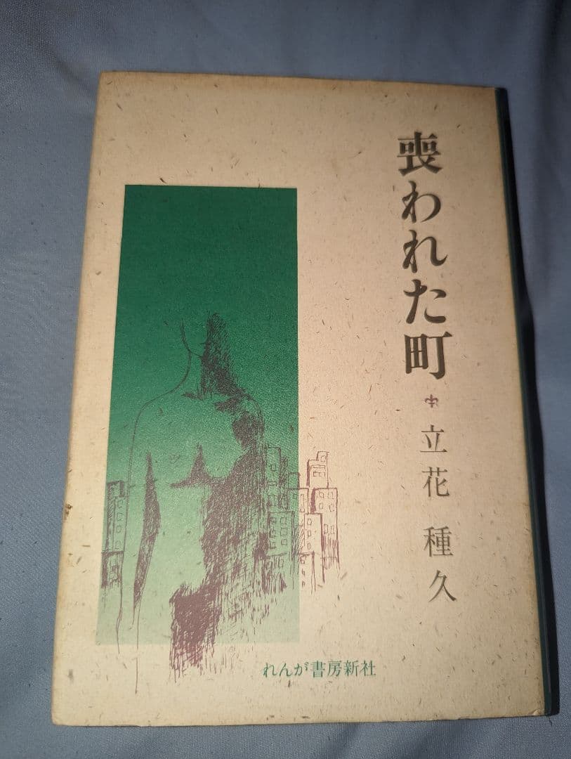 喪われた町　立花種久 喪われた町 (1984年)