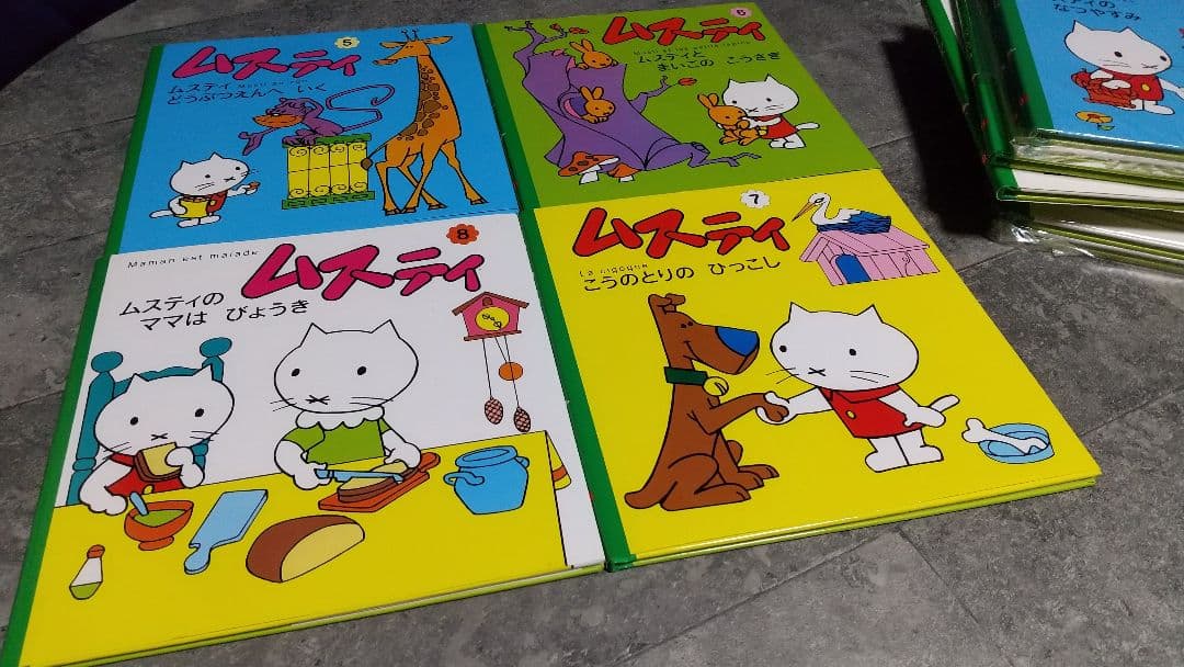 ムスティの絵本シリーズ 12冊セット