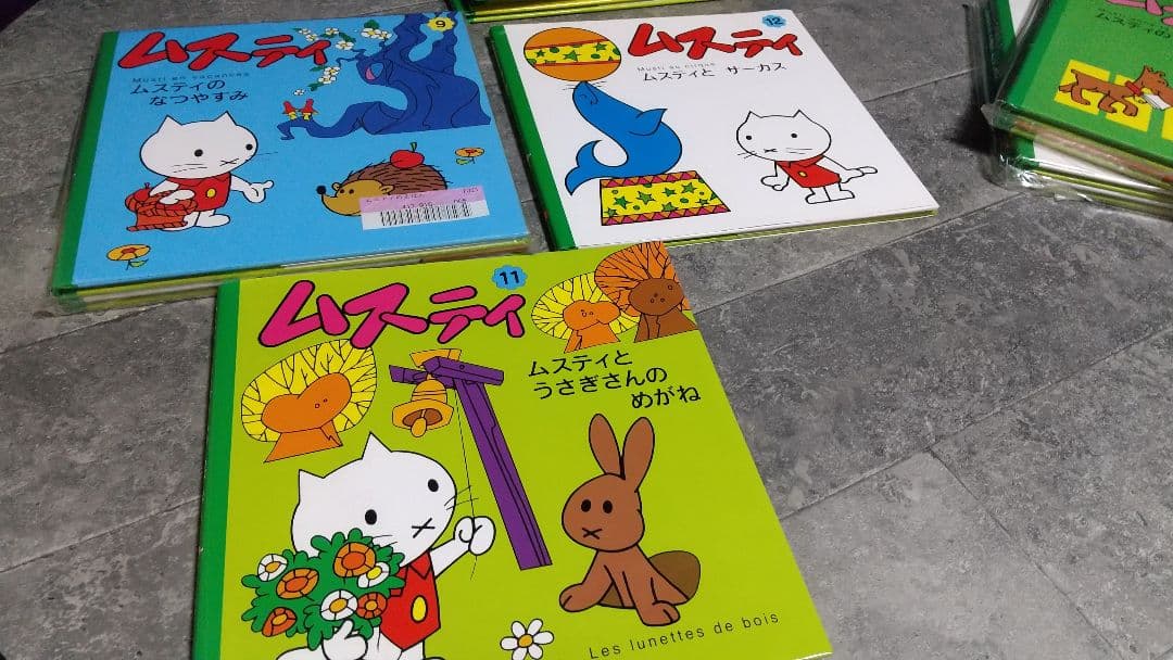 ムスティの絵本シリーズ 12冊セット