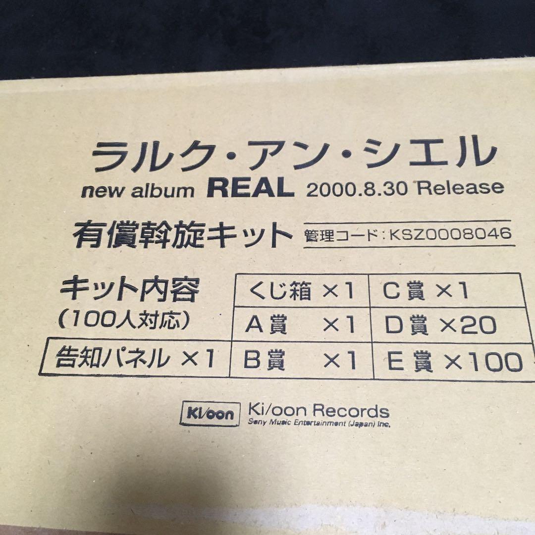 ラルクアンシエル REAL 斡旋キット