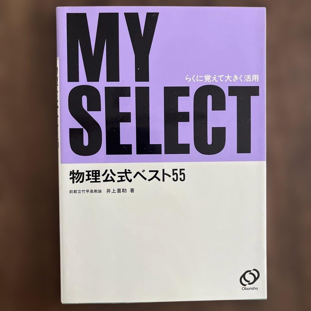 MY SELECT 物理公式ベスト55 井上喜助　著