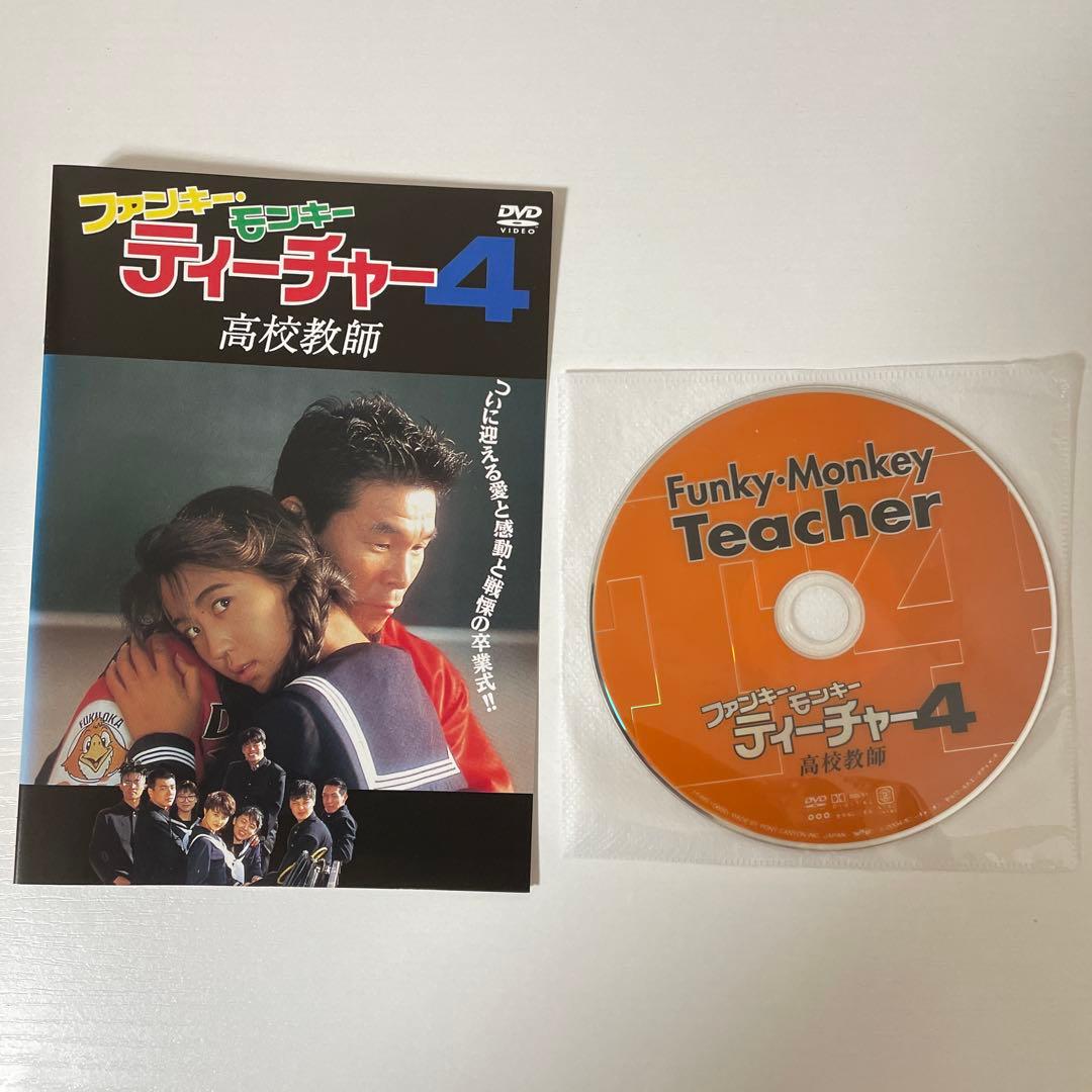 ファンキーモンキーティーチャーDVD