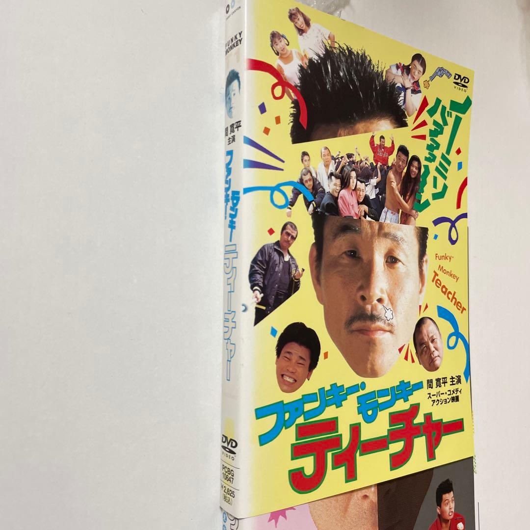 ファンキーモンキーティーチャーDVD