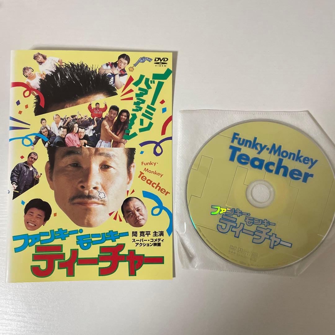 ファンキーモンキーティーチャーDVD