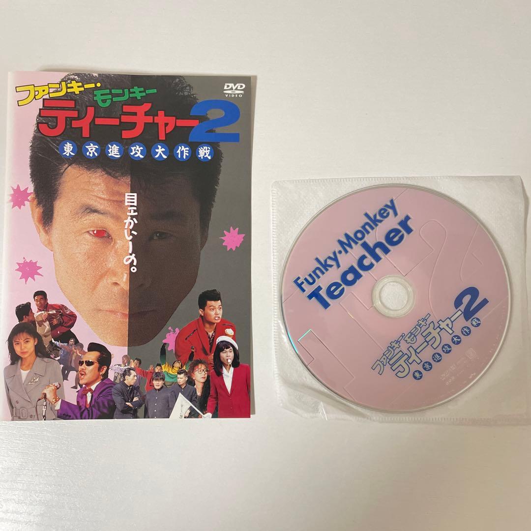 ファンキーモンキーティーチャーDVD