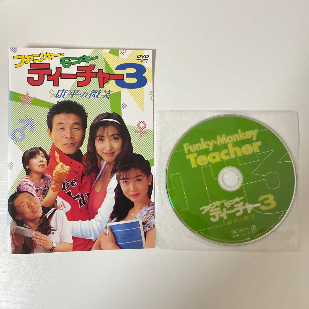 ファンキーモンキーティーチャーDVD