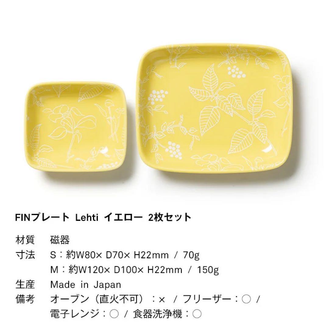 新品2組4枚　FINプレート Lehti イエロー